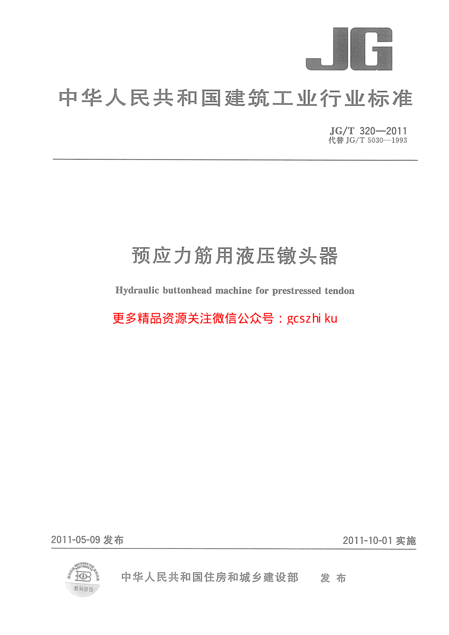 JGT320-2011 预应力筋用液压镦头器.pdf_第1页