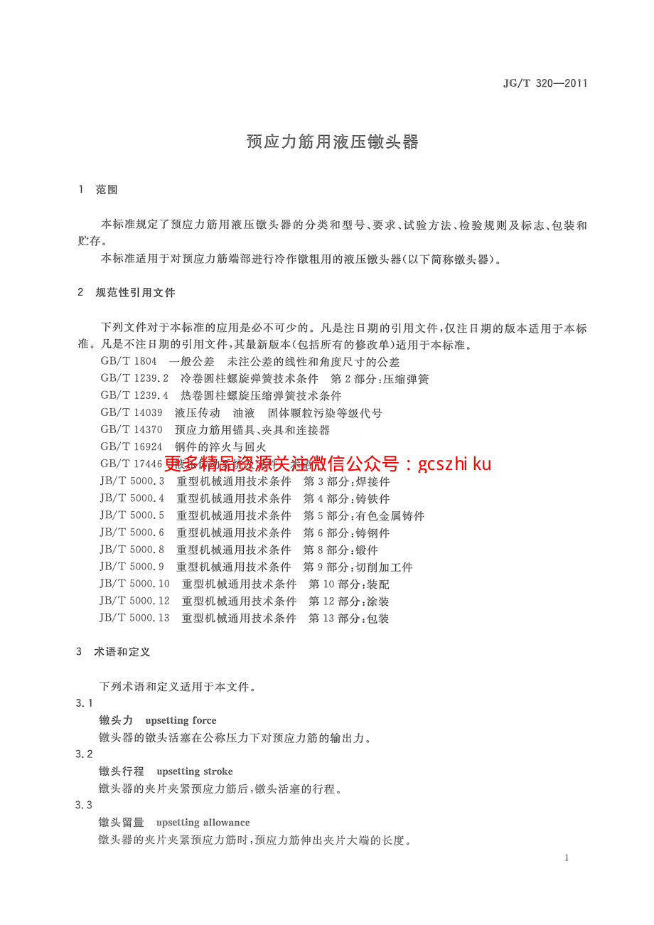 JGT320-2011 预应力筋用液压镦头器.pdf_第3页