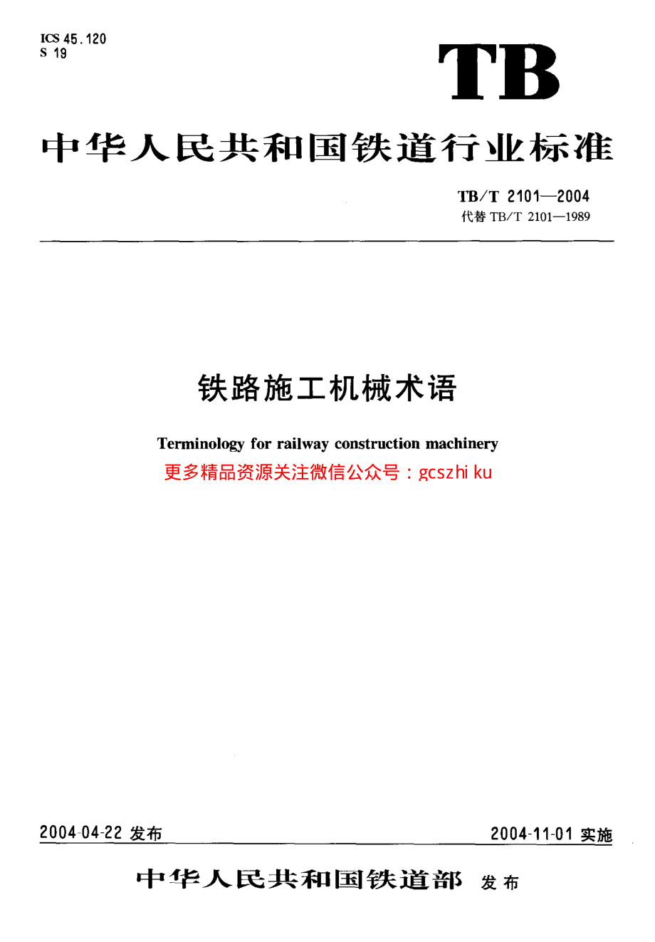 TBT2101-2004 铁路施工机械术语.pdf_第1页