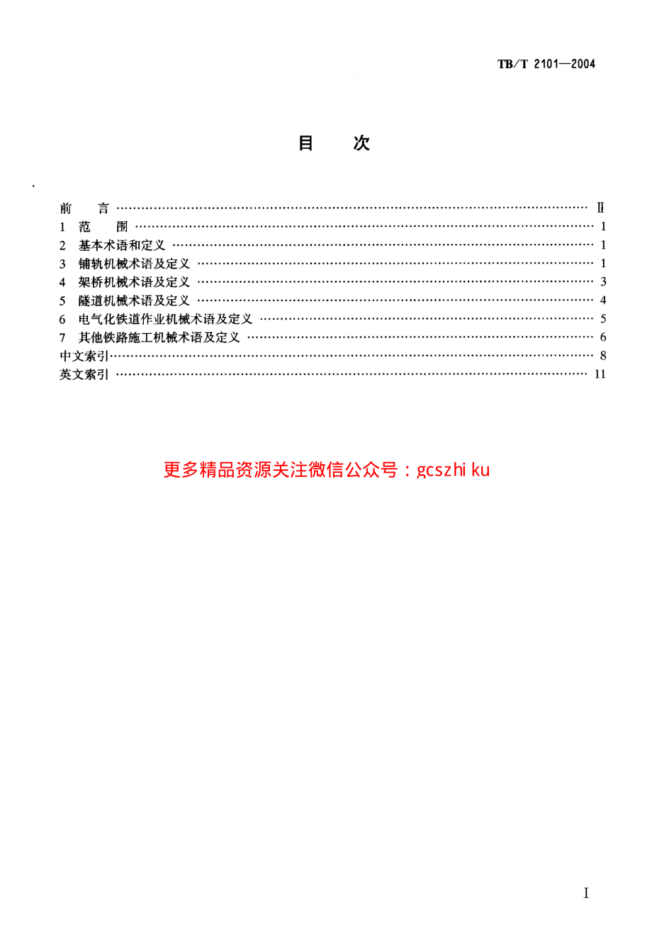 TBT2101-2004 铁路施工机械术语.pdf_第2页