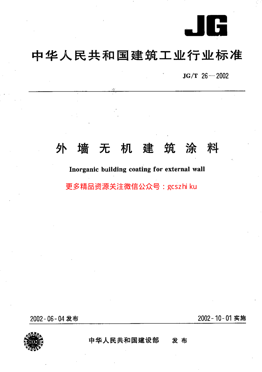 JGT26-2002 外墙无机建筑涂料.pdf_第1页