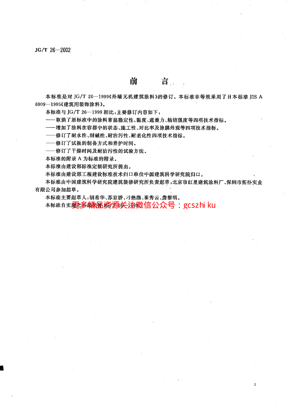 JGT26-2002 外墙无机建筑涂料.pdf_第2页