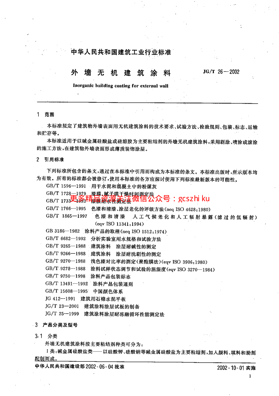 JGT26-2002 外墙无机建筑涂料.pdf_第3页