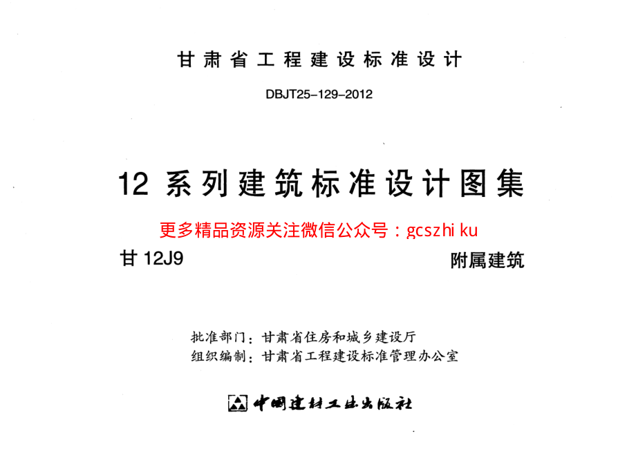 附属建筑甘12J9.pdf_第2页