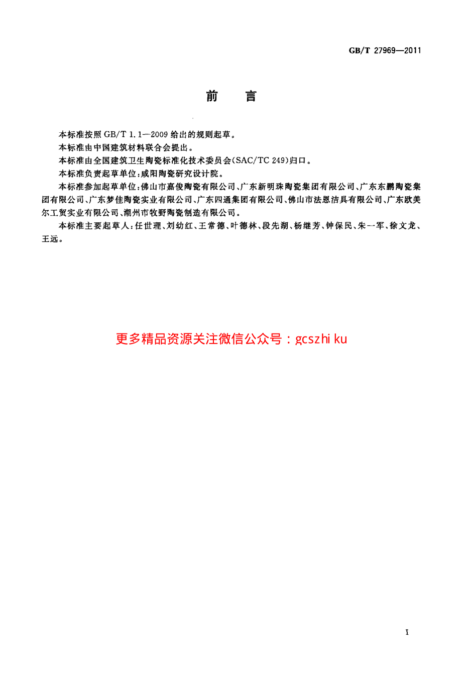 GBT27969-2011 建筑卫生陶瓷单位产品能耗评价体系和监测方法.pdf_第2页