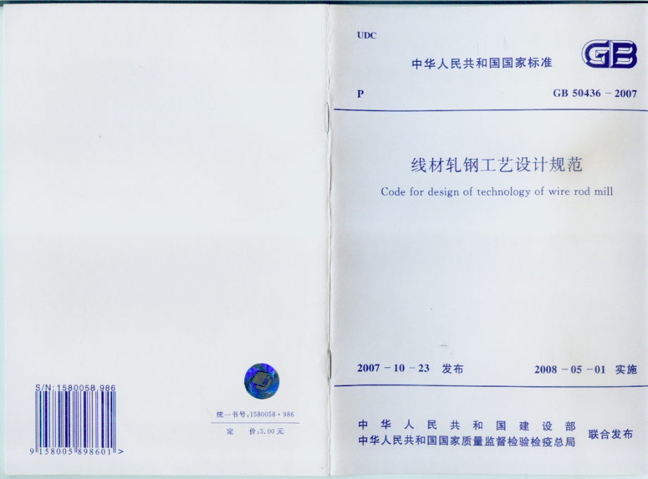 GB50436-2007 线材轧钢工艺设计规范.pdf_第1页