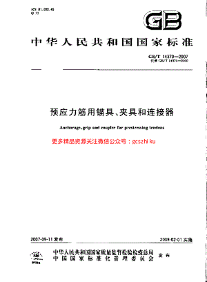 GBT14370-2007 预应力筋用锚具、夹具和连接器.pdf