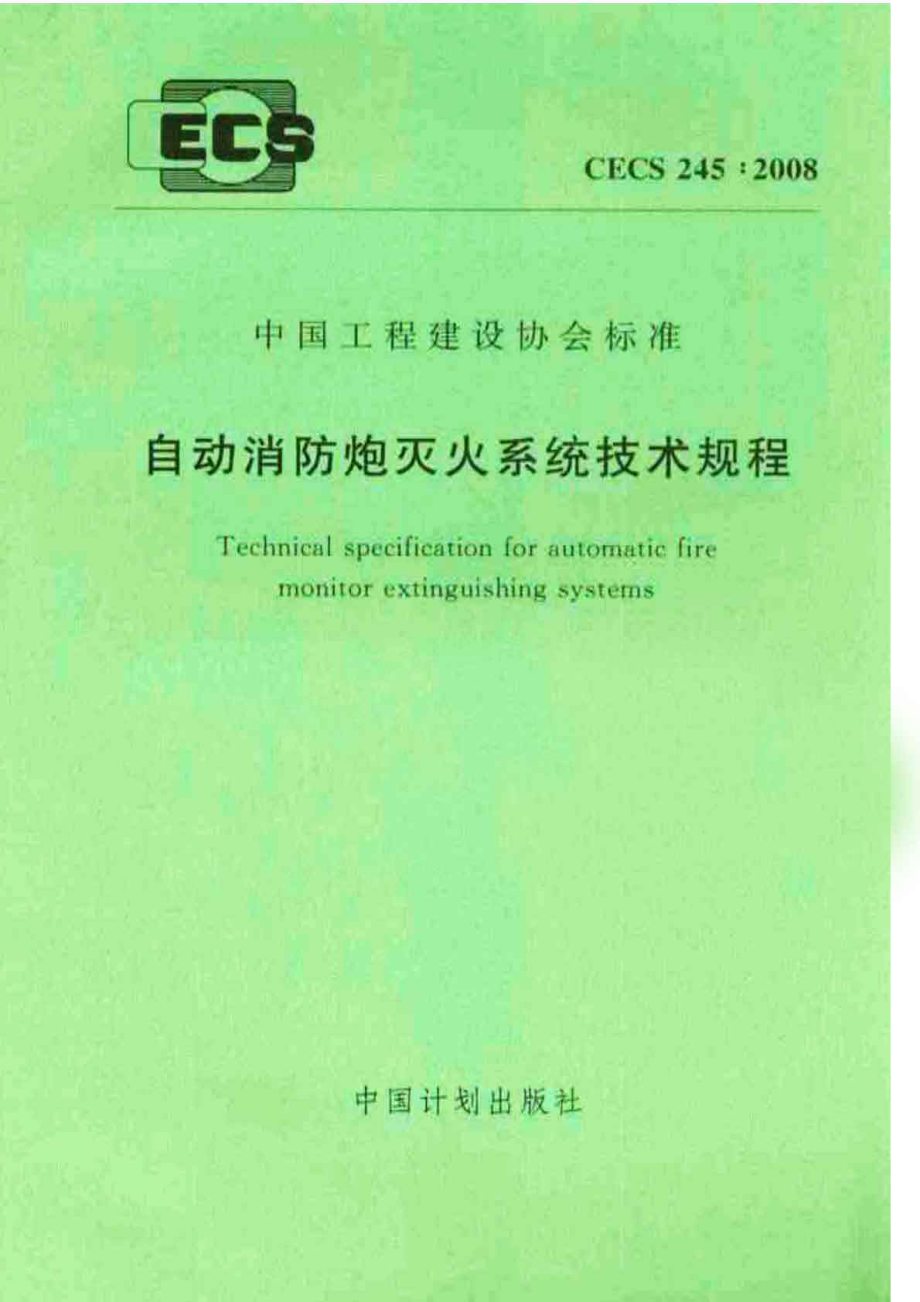 CECS245-2008 自动消防炮灭火系统技术规程.pdf_第1页