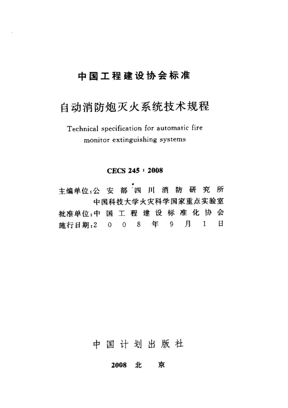 CECS245-2008 自动消防炮灭火系统技术规程.pdf_第2页