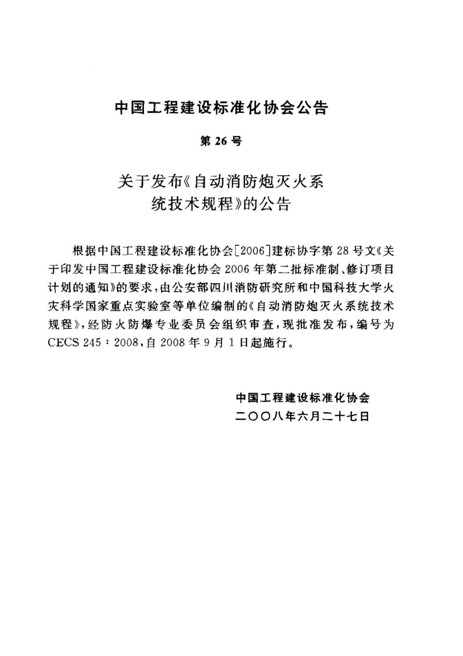 CECS245-2008 自动消防炮灭火系统技术规程.pdf_第3页