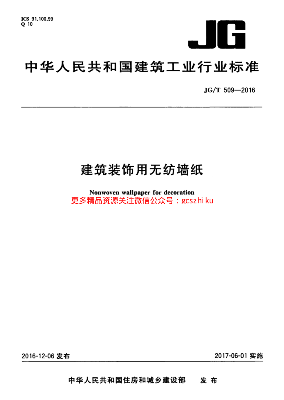 JGT509-2016 建筑装饰用无纺布墙纸.pdf_第1页