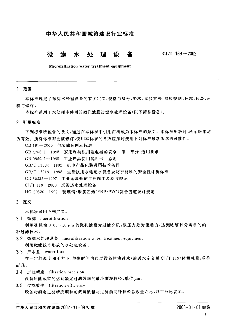 CJT169-2002 微滤水处理设备.pdf_第3页