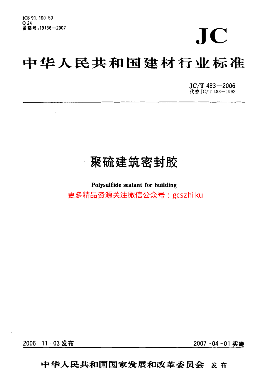 JCT483-2006 聚硫建筑密封胶.pdf_第1页