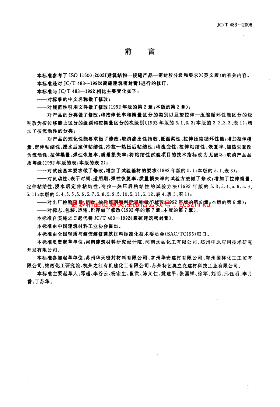 JCT483-2006 聚硫建筑密封胶.pdf_第2页