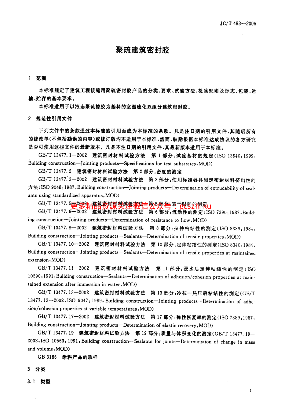 JCT483-2006 聚硫建筑密封胶.pdf_第3页