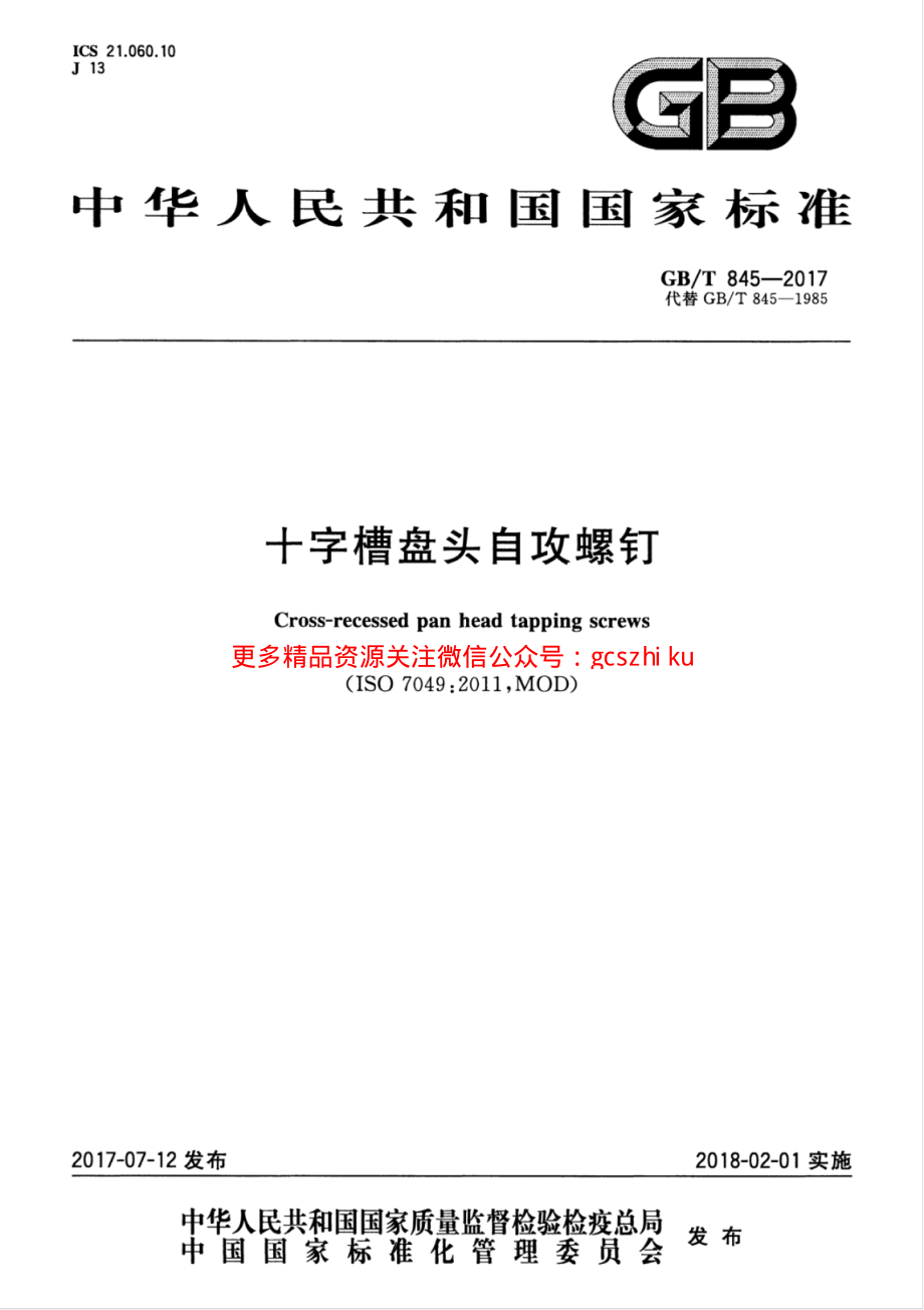 GBT845-2017 十字槽盘头自攻螺钉.pdf_第1页