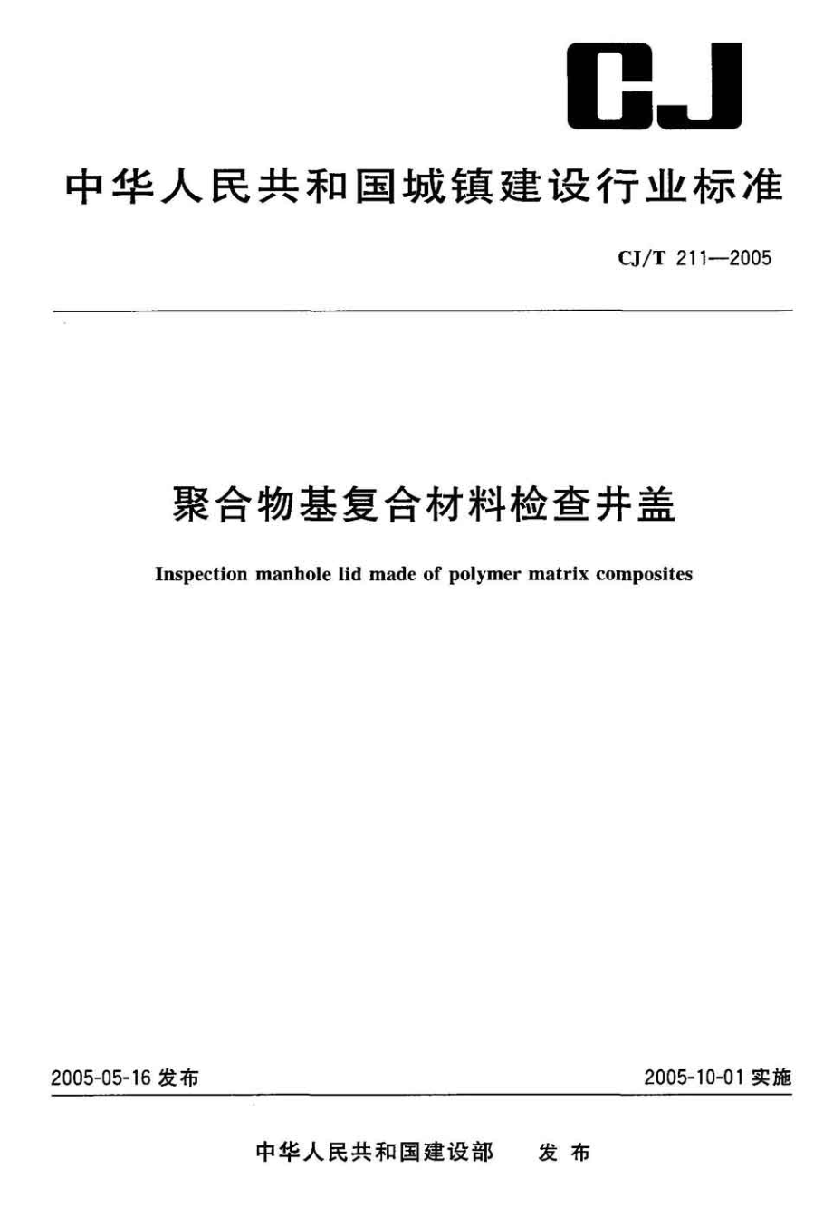 CJT211-2005 聚合物基复合材料检查井盖.pdf_第1页