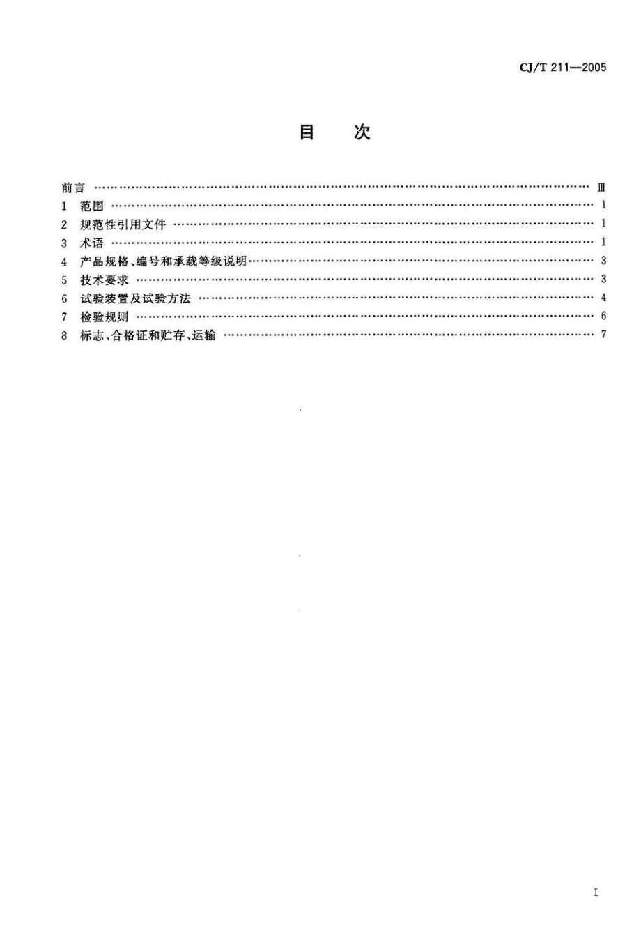 CJT211-2005 聚合物基复合材料检查井盖.pdf_第2页