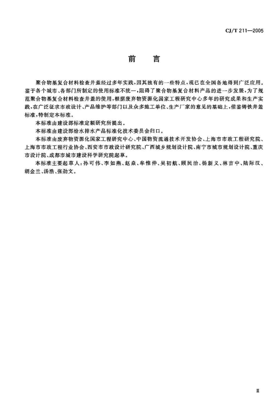 CJT211-2005 聚合物基复合材料检查井盖.pdf_第3页