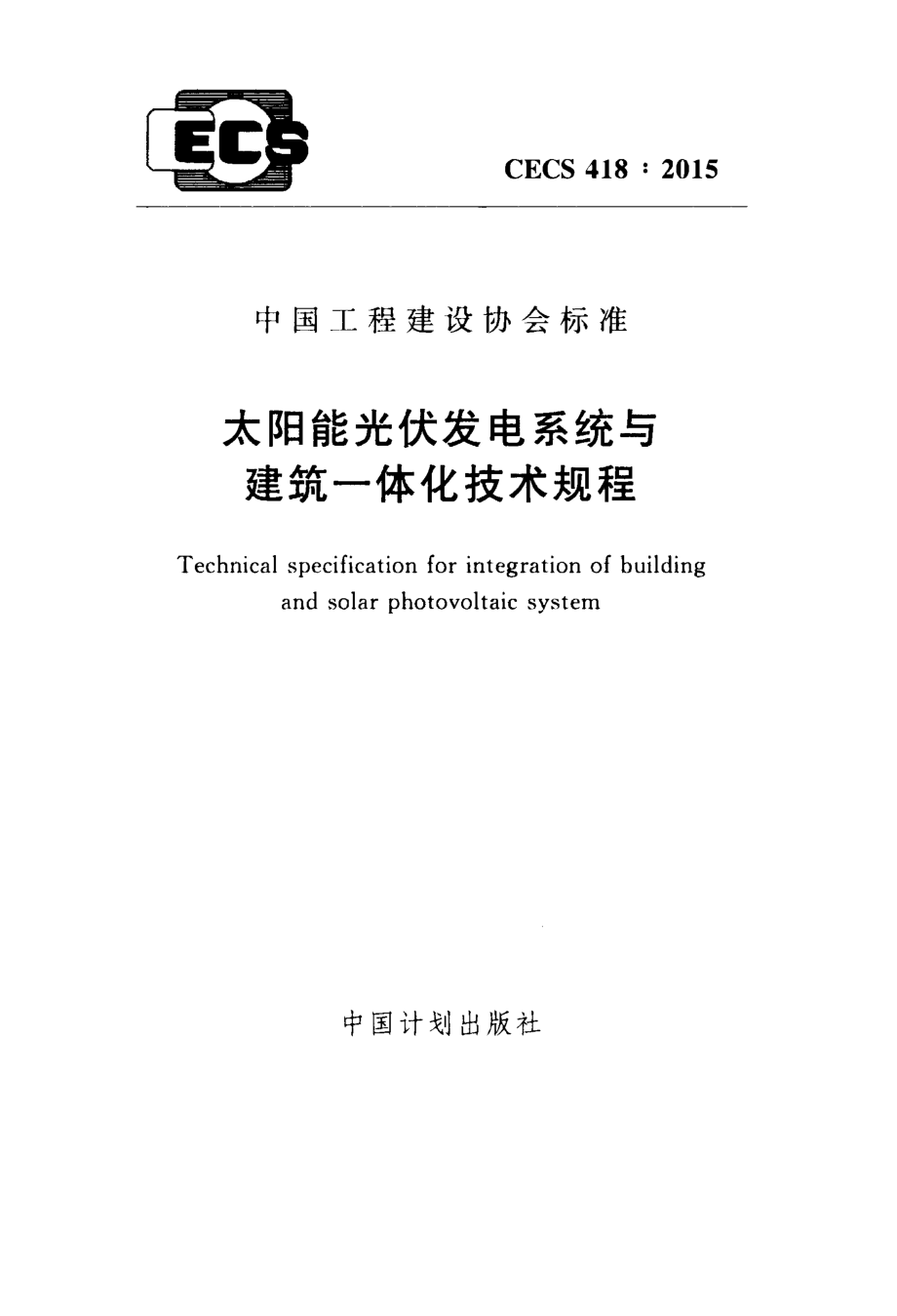 CECS418-2015 太阳能光伏发电系统与建筑一体化技术规程.pdf_第1页