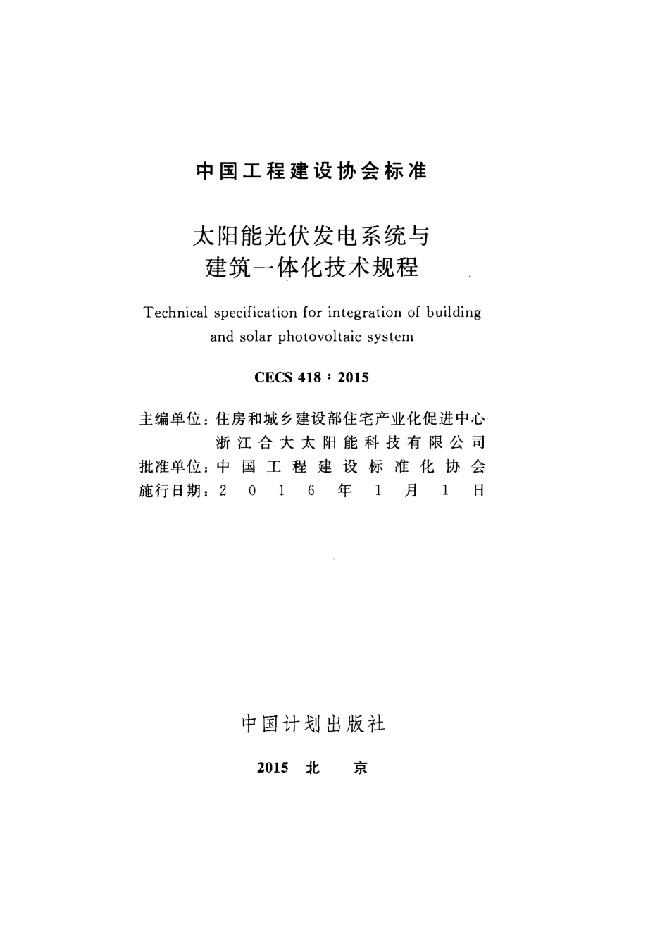 CECS418-2015 太阳能光伏发电系统与建筑一体化技术规程.pdf_第2页