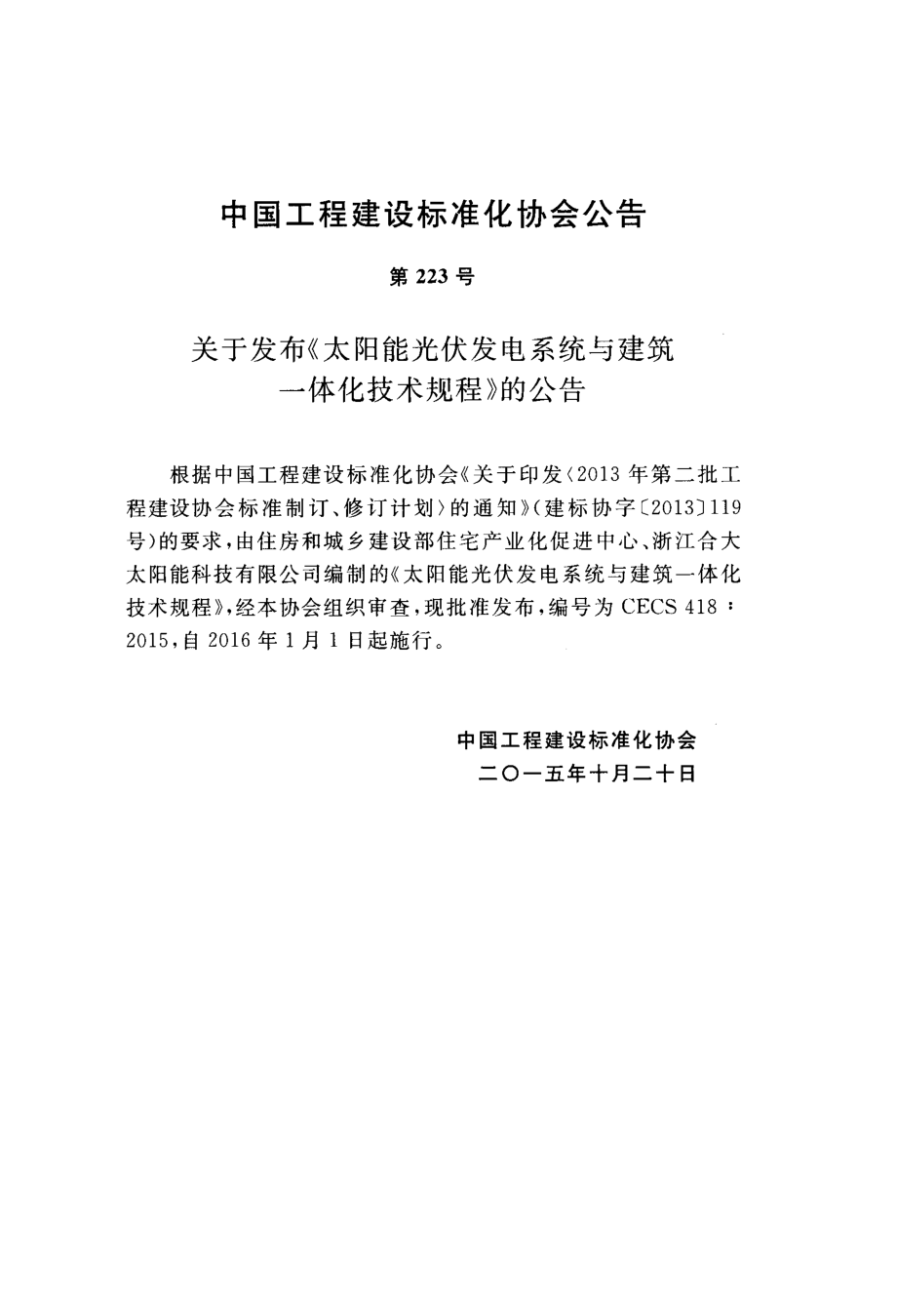 CECS418-2015 太阳能光伏发电系统与建筑一体化技术规程.pdf_第3页