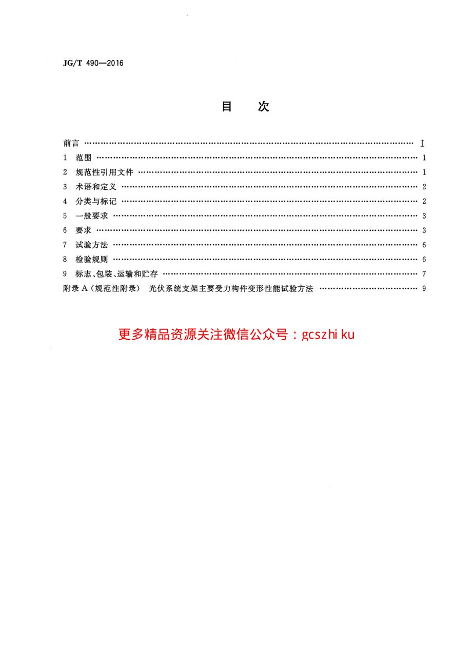 JGT490-2016 太阳能光伏系统支架通用技术要求.pdf_第2页