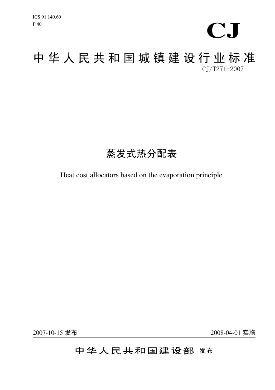 CJT271-2007 蒸发式热分配表.pdf_第1页