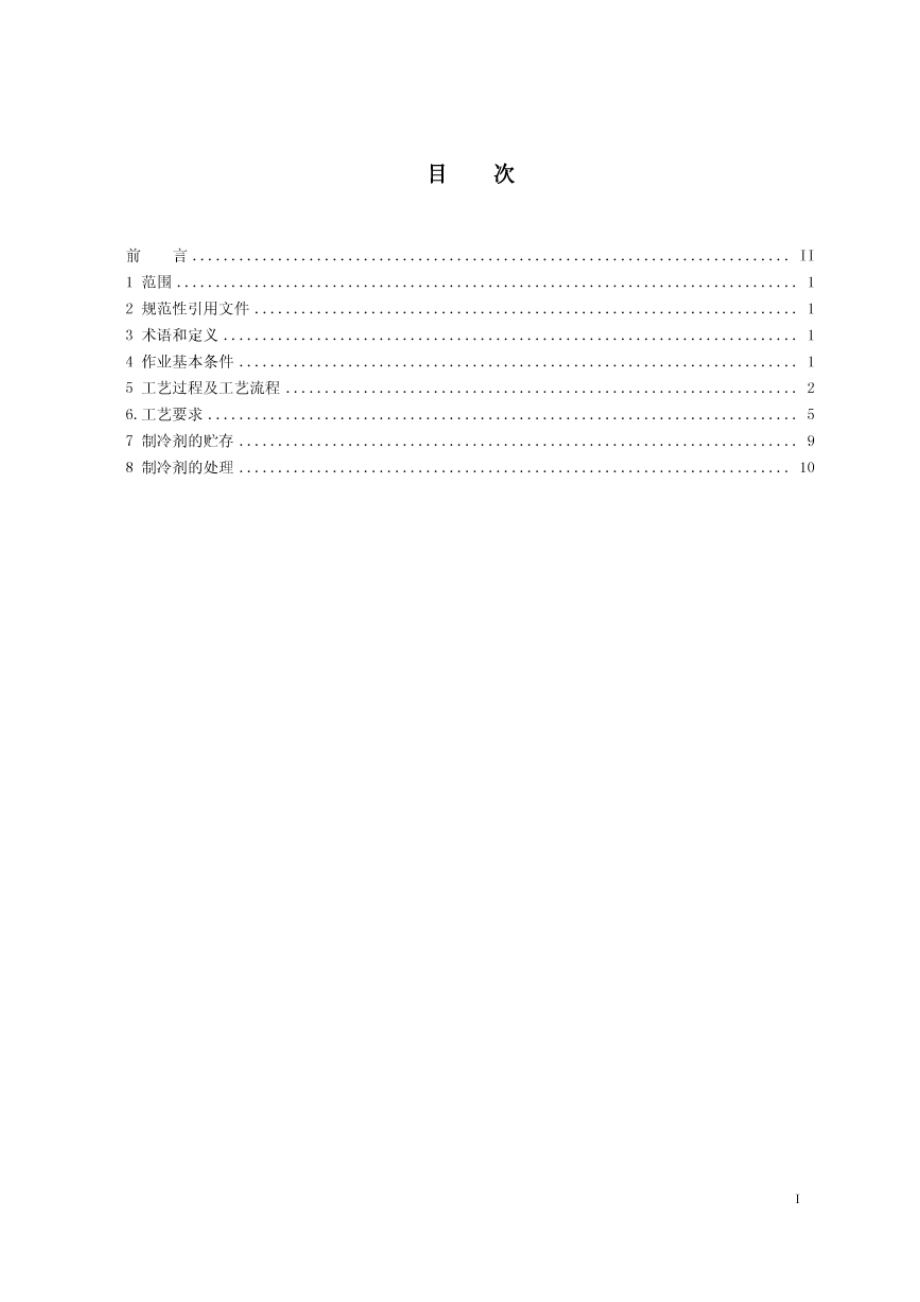 JTT774-2010 汽车空调制冷剂回收、净化、加注工艺规范.pdf_第2页