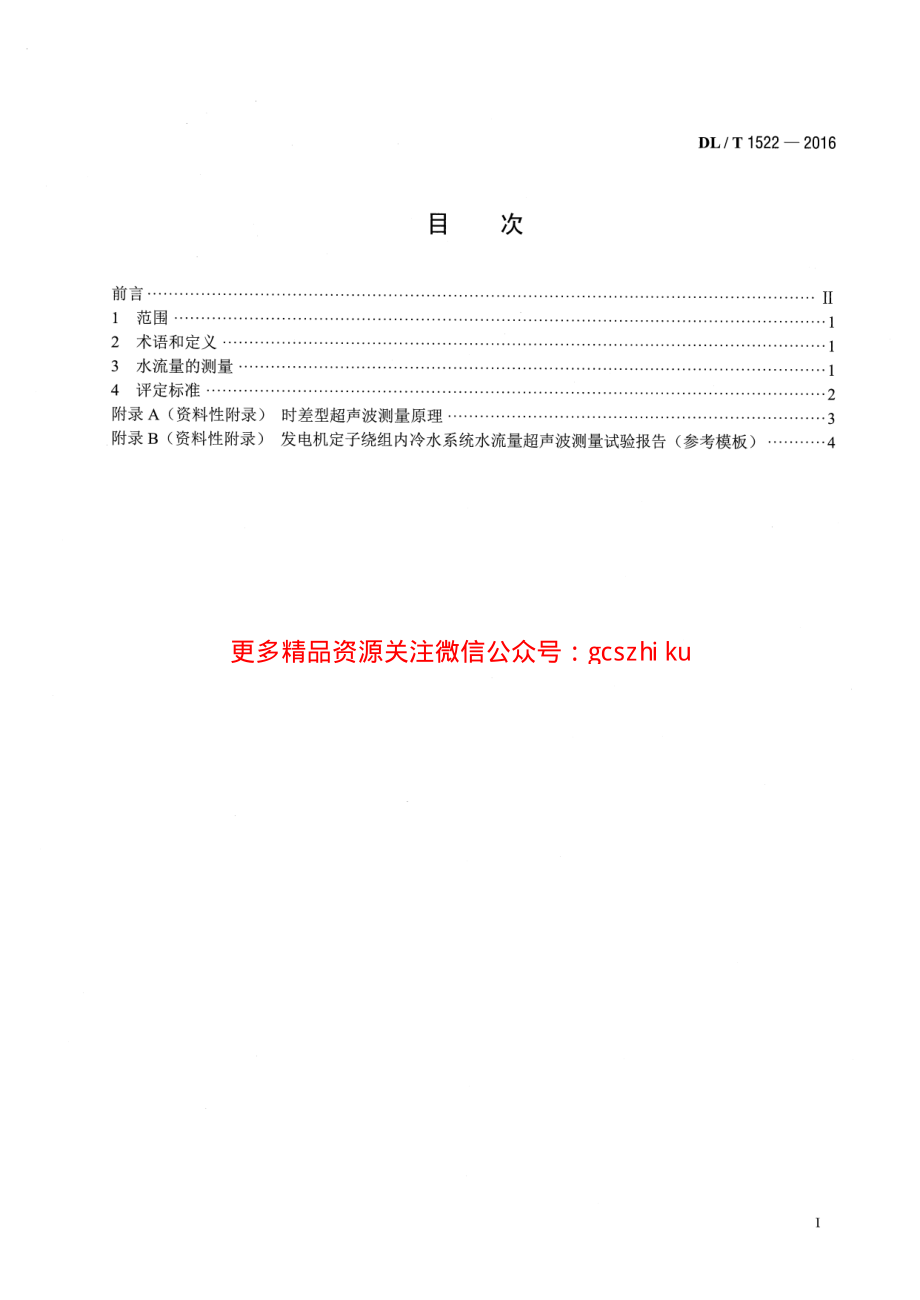 DLT1522-2016 发电机定子绕组内冷水系统水流量 超声波测量方法及评定导则.pdf_第2页