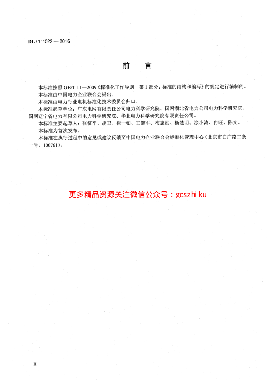 DLT1522-2016 发电机定子绕组内冷水系统水流量 超声波测量方法及评定导则.pdf_第3页