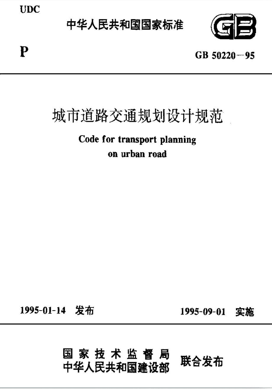 GB50220-1995 城市道路交通规划设计规范.pdf_第1页