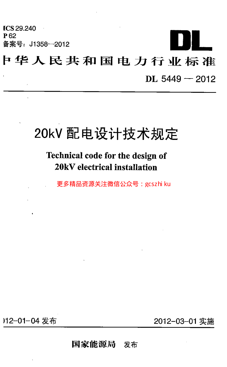 DL5449-2012 20kV配电设计技术规定.pdf_第1页