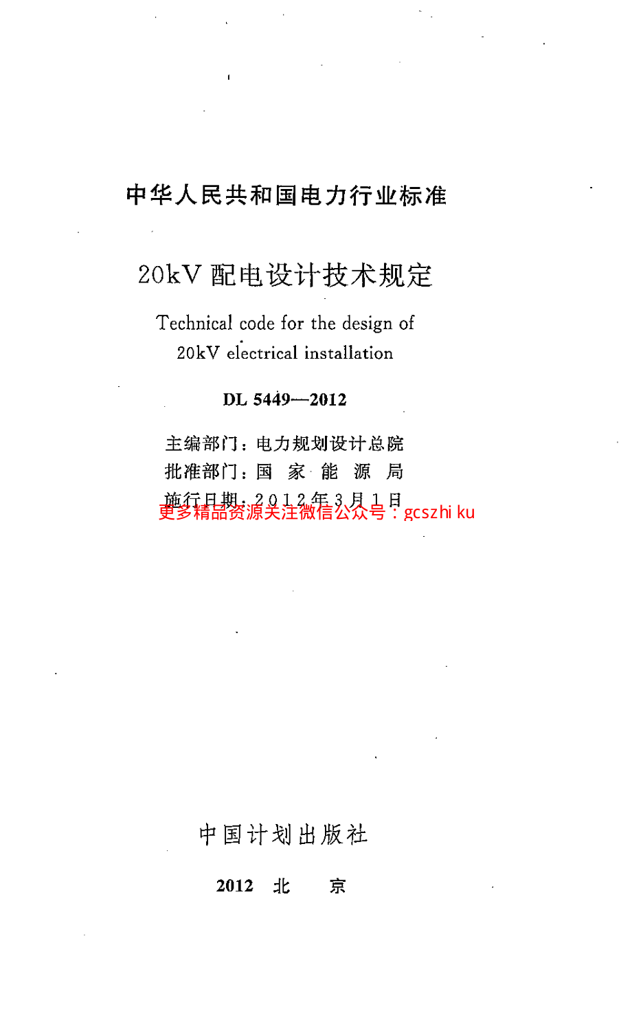 DL5449-2012 20kV配电设计技术规定.pdf_第2页