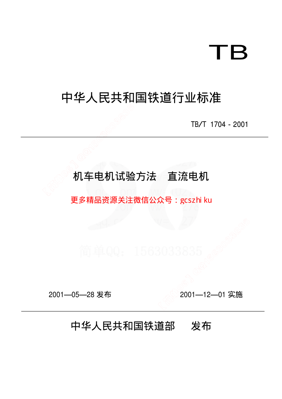 TBT1704-2001 机车电机试验方法 直流电机.pdf_第1页