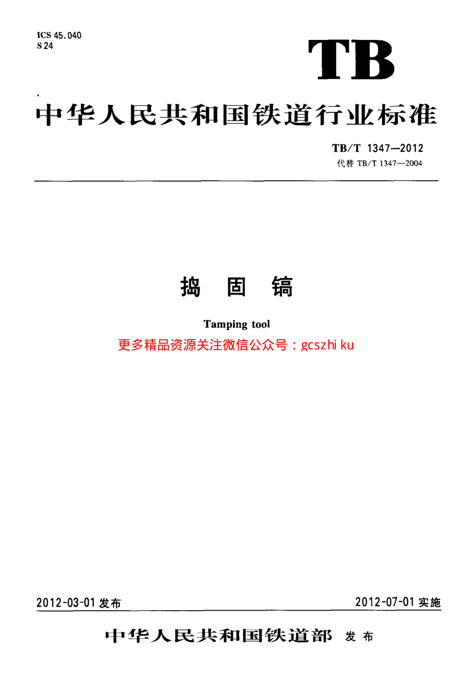 TBT1347-2012 捣固镐.pdf_第1页