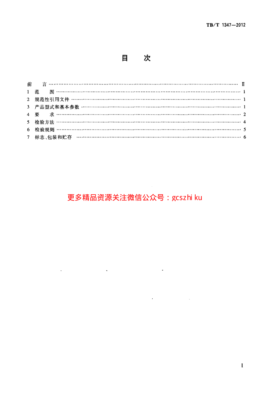 TBT1347-2012 捣固镐.pdf_第2页