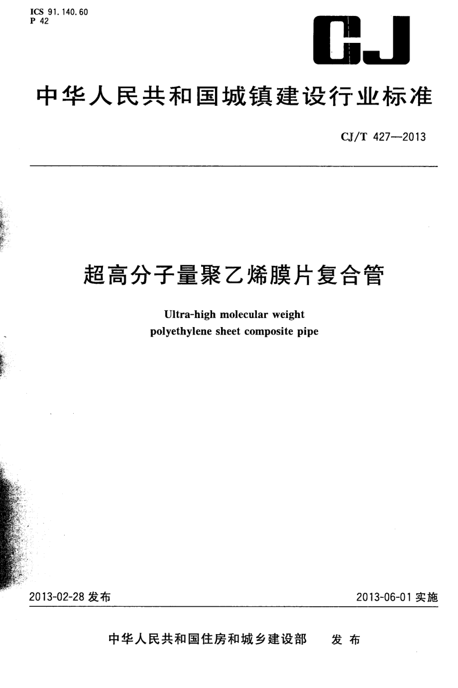 CJT427-2013 超高分子量聚乙烯膜片复合管.pdf_第1页