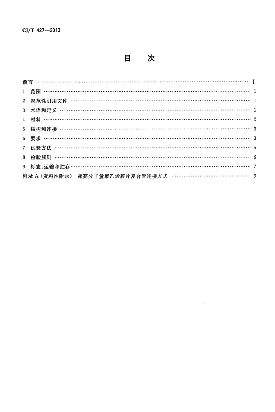 CJT427-2013 超高分子量聚乙烯膜片复合管.pdf_第2页