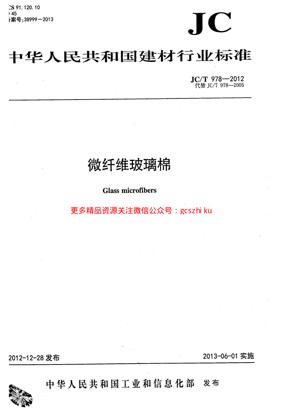 JCT978-2012 微纤维玻璃棉.pdf_第1页