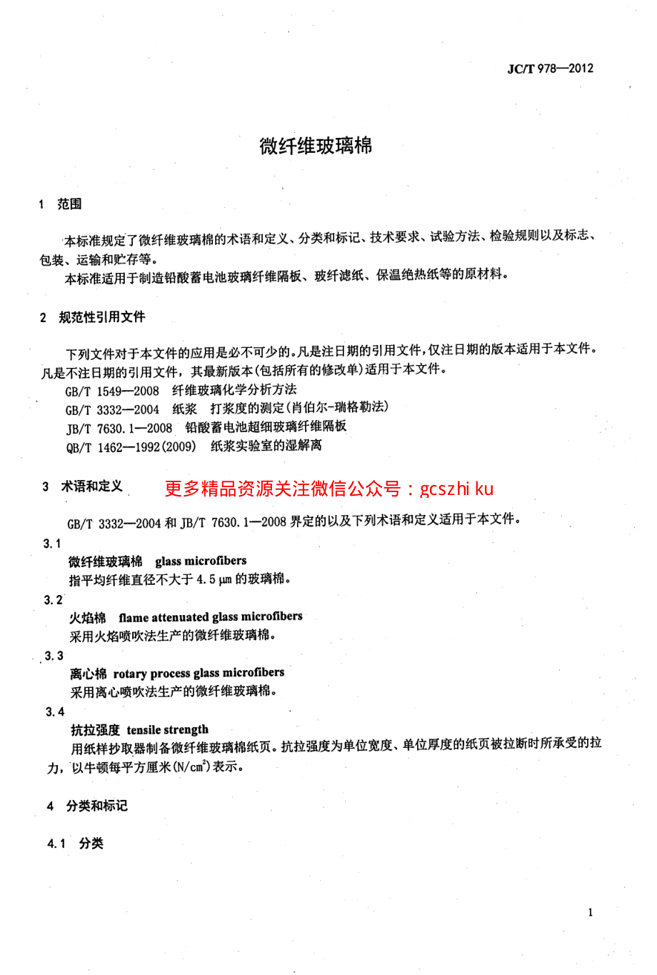 JCT978-2012 微纤维玻璃棉.pdf_第3页