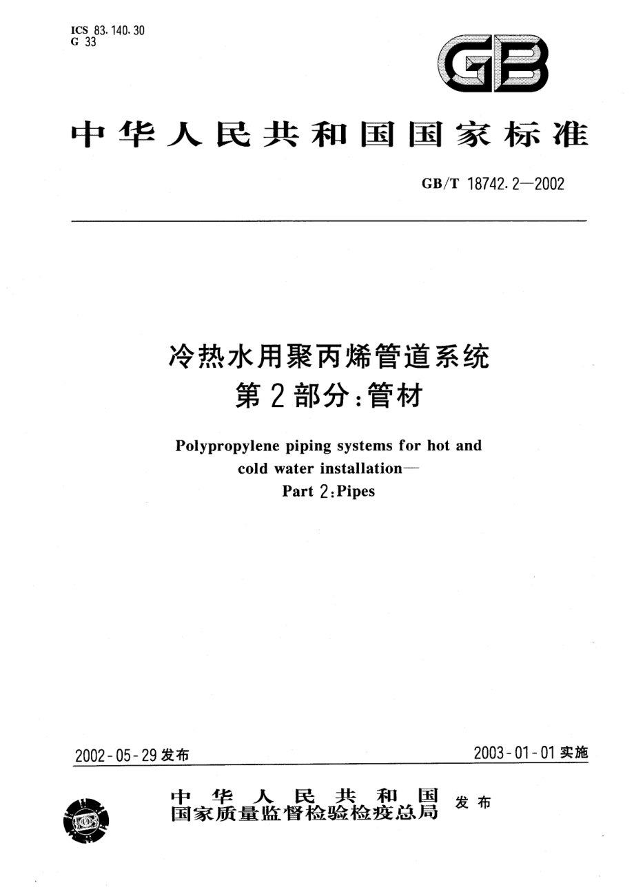 GBT18742.2-2002 冷热水用聚丙烯管道系统 第2部分：管材.pdf_第1页