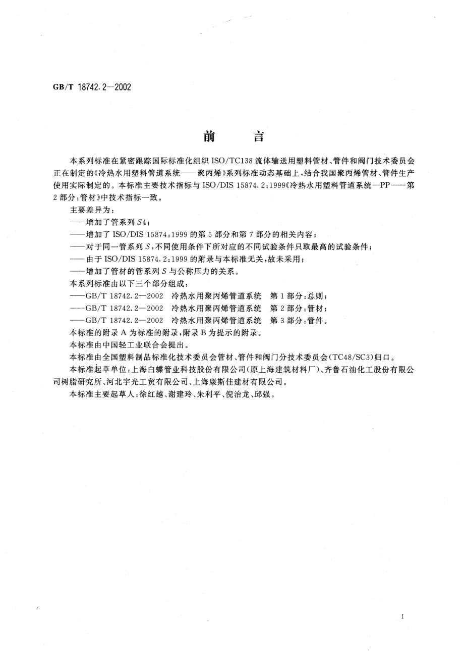 GBT18742.2-2002 冷热水用聚丙烯管道系统 第2部分：管材.pdf_第3页