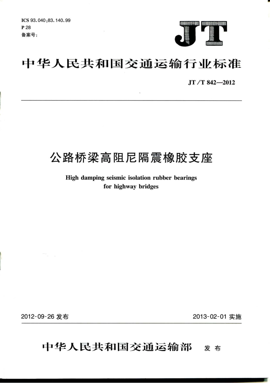 JTT842-2012 公路桥梁高阻尼隔震橡胶支座.pdf_第1页