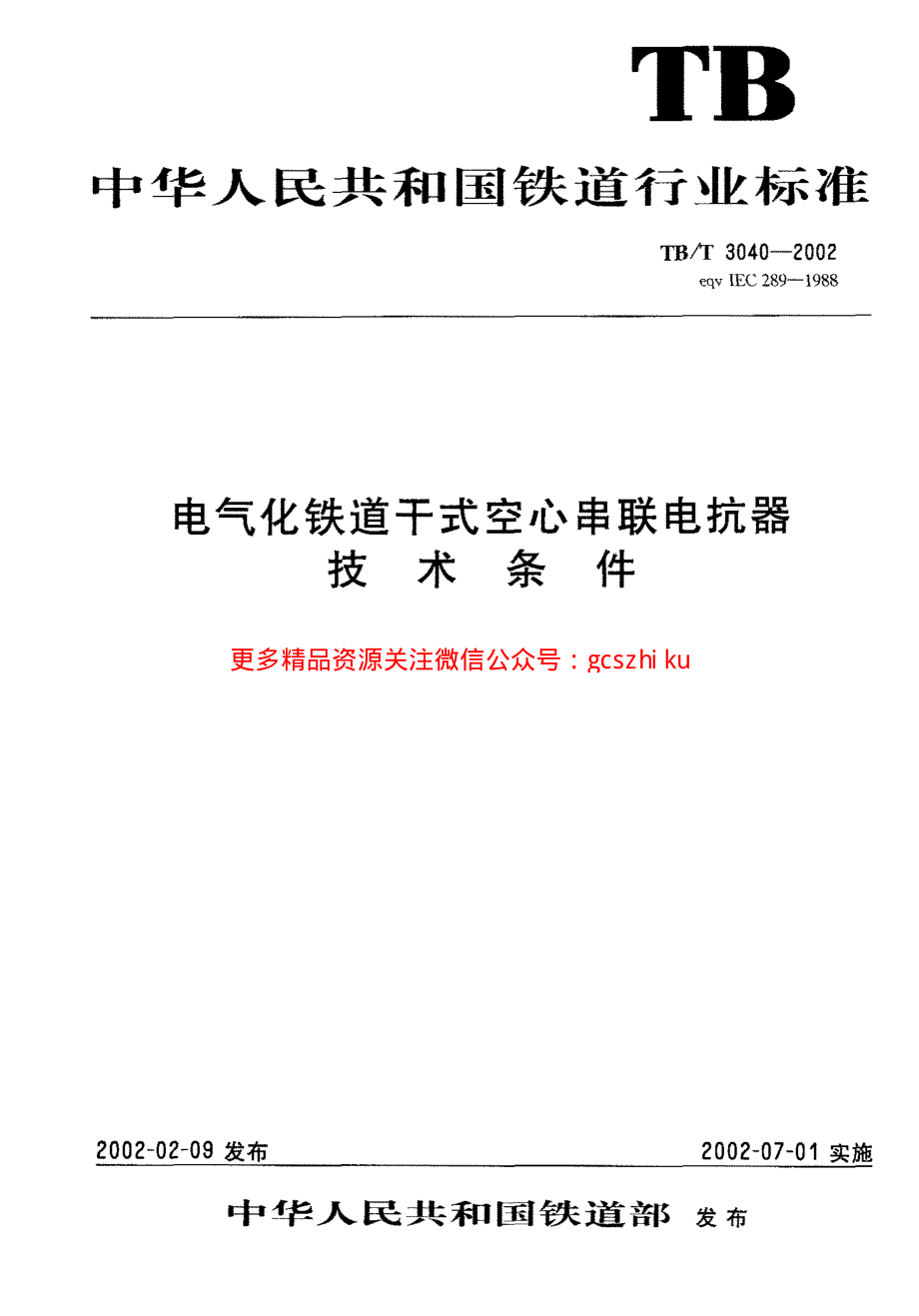 TBT3040-2002 电气化铁道干式空心串联电抗器技术条件.pdf_第1页