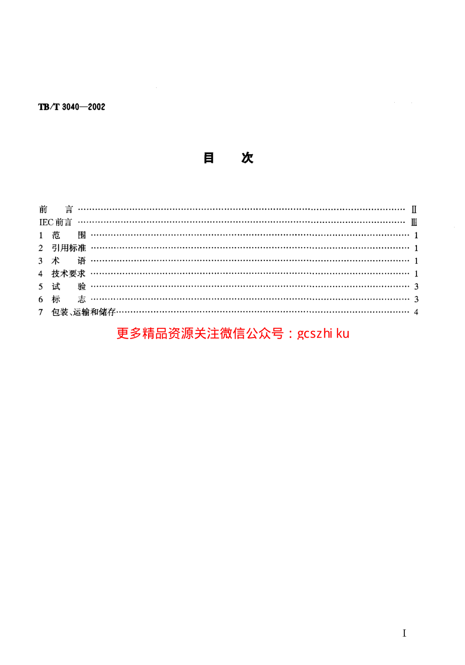 TBT3040-2002 电气化铁道干式空心串联电抗器技术条件.pdf_第2页