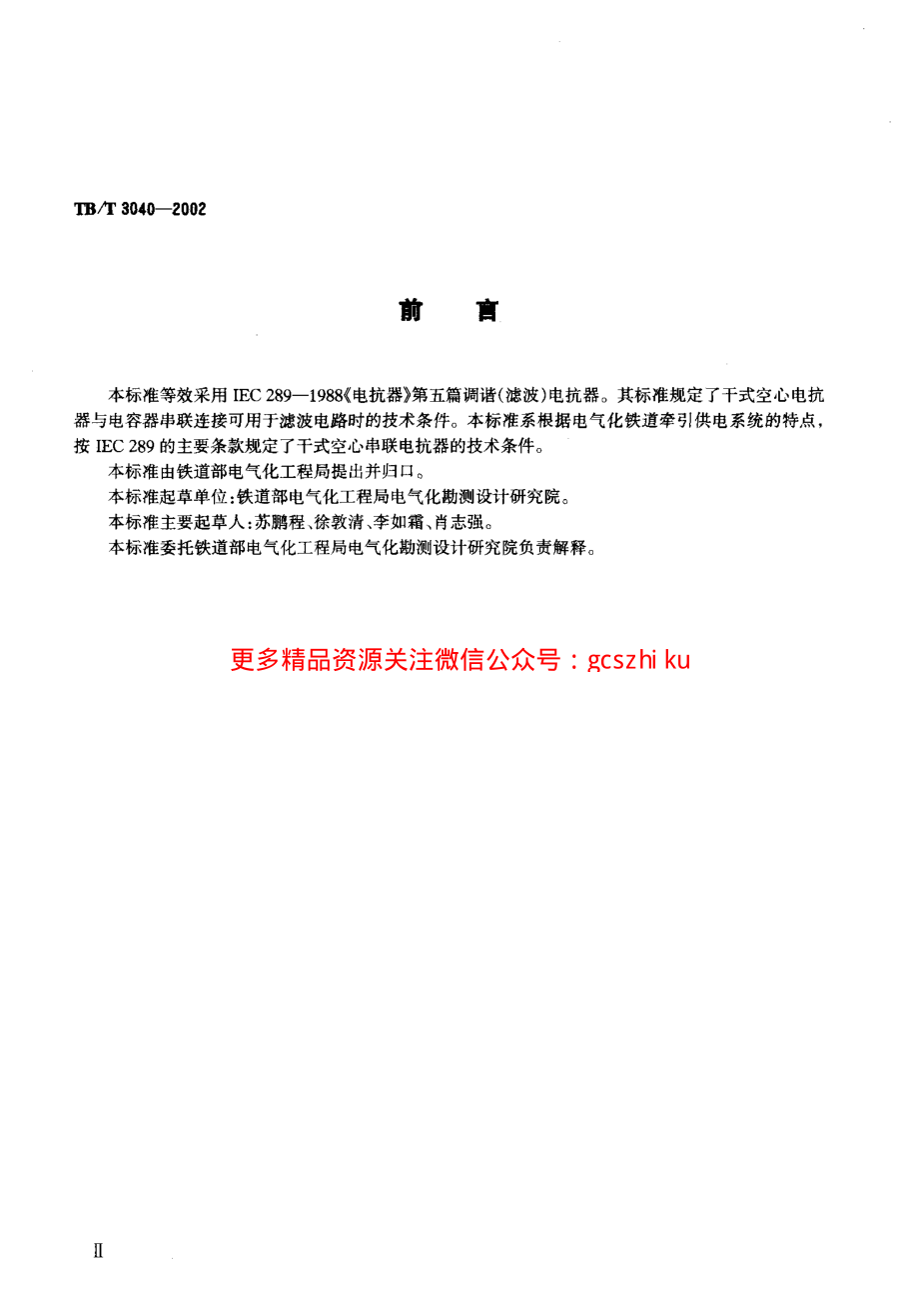 TBT3040-2002 电气化铁道干式空心串联电抗器技术条件.pdf_第3页