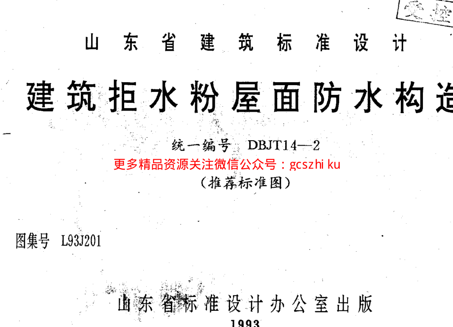 山东 L93J201 建筑拒水粉屋面防水构造.pdf_第1页