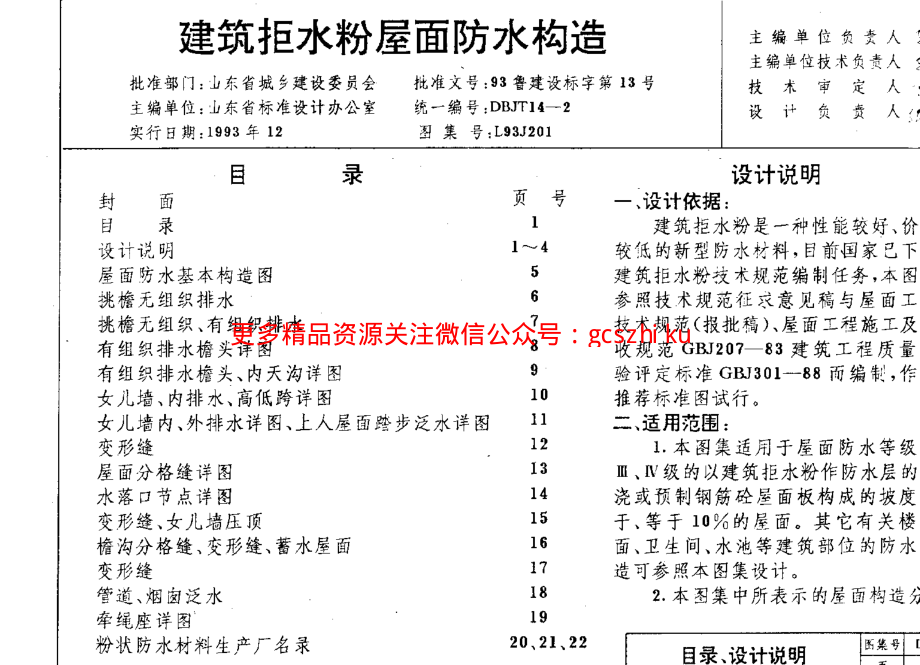 山东 L93J201 建筑拒水粉屋面防水构造.pdf_第2页