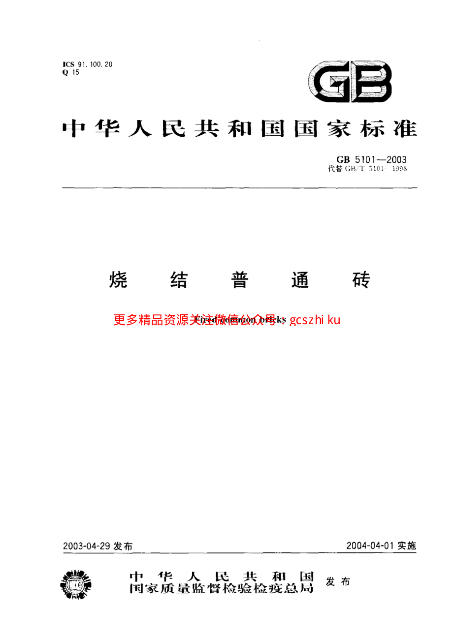 GB5101-2003 烧结普通砖.pdf_第1页